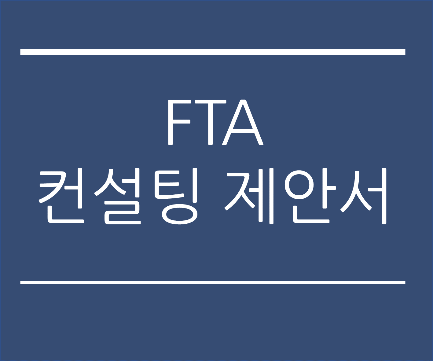 fta 원산지검증 컨설팅